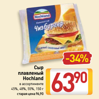 Акция - Сыр плавленый Hochland 45%, 48%, 55%