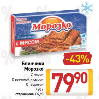 Акция - Блинчики Морозко С мясом, С ветчиной и сыром, С творогом