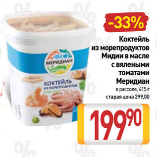 Акция - Коктейль из морепродуктов, Мидии в масле с вялеными томатами Меридиан в рассоле