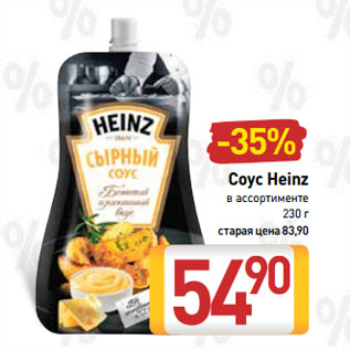 Акция - Соус Heinz