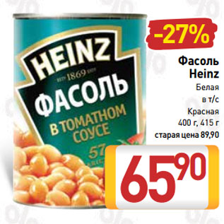 Акция - Фасоль Heinz