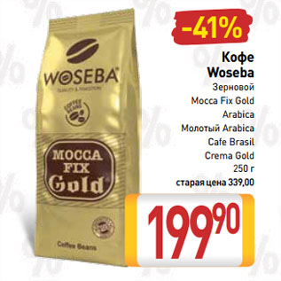 Акция - Кофе Woseba