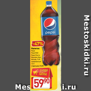 Акция - Напиток Pepsi, Pepsi MAX, Pepsi Cherry, Mountain Dew, Mirinda, 7 UP