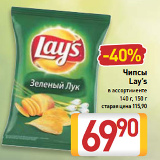 Акция - Чипсы Lay’s