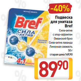 Акция - Подвеска для унитаза Bref