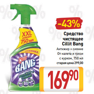 Акция - Средство чистящее Cillit Bang