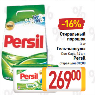 Акция - Стиральный порошок, Гель-капсулы Persil