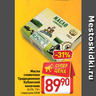 Акция - Масло сливочное Традиционное Кубанский молочник 82,5%