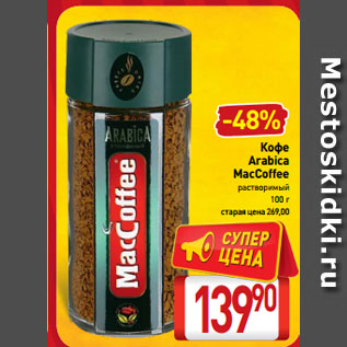 Акция - Кофе Arabica MacCoffee растворимый