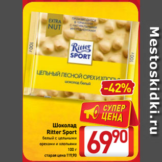 Акция - Шоколад Ritter Sport белый с цельными орехами и хлопьями