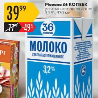 Акция - Молоко 36 копеек 3,2%