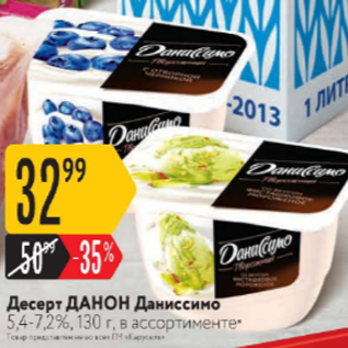 Акция - Десерт ДАНОН Даниссимо 5,4-7,2%
