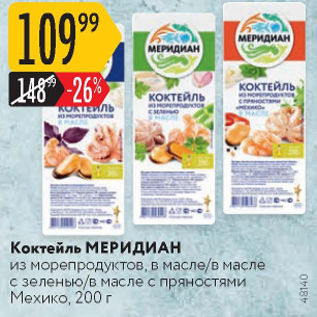 Акция - Коктейль МЕРИДИАН ИЗ МОРЕПРОДУКТОВ