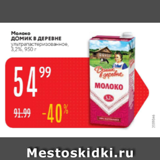 Акция - Молоко ДОМИК В ДЕРЕВНЕ 3,2%