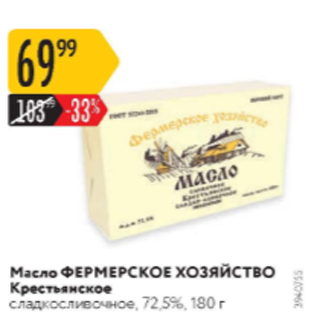 Акция - Масло ФЕРМЕРСКОЕ ХОЗЯЙСТВО Крестьянское 72,5%