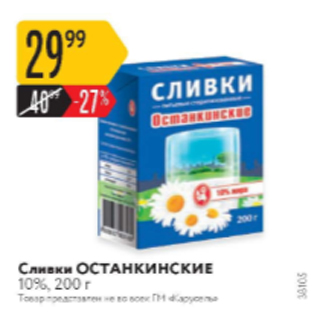 Акция - Сливки Останкинские 10%