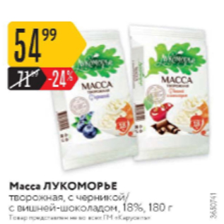 Акция - Масса Лукоморье творожная 18%