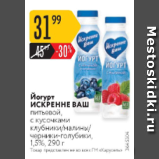 Акция - Йогурт ИСКРЕННЕ ВАШ 1,5%