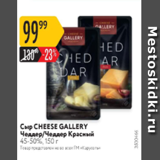 Акция - Сыр Cheese Gallery Чеддер 45-50%