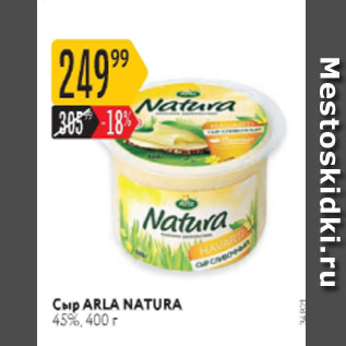 Акция - Сыр Arla Natura 45%