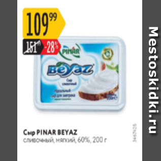 Акция - Сыр Pinar Beyaz 60%