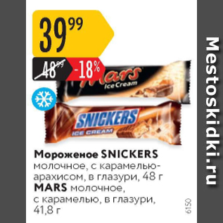 Акция - Мороженое Snickers/Mars