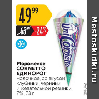 Акция - Мороженое Cornetto Единорог 7%