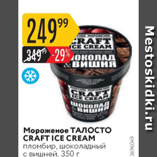 Акция - Мороженое ТАЛОСТО Craft ice cream