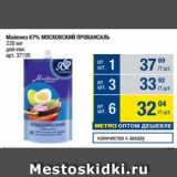 Метро Акции - Майонез 67% МОСКОВСКИЙ ПРОВАНСАЛЬ