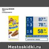 Магазин:Метро,Скидка:Шоколад NESQUIK