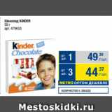 Метро Акции - Шоколад KINDER