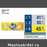 Метро Акции - Крекер TUC