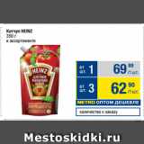 Метро Акции - Кетчуп HEINZ