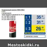 Магазин:Метро,Скидка:Газированный напиток COCA-COLA