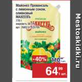 Метро Акции - Майонез Провансаль
с лимонным соком,
оливковый
МАХЕЕВЪ  50,5%