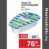 Магазин:Метро,Скидка:Творог 2%
ПРОСТОКВАШИНО