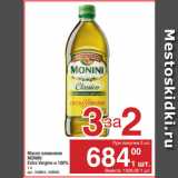 Магазин:Метро,Скидка:Масло оливковое
MONINI
Extra Vergine и 100%