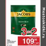 Метро Акции - Кофе
JACOBS Monarch
растворимый