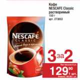 Метро Акции - Кофе
NESCAFE Classic
растворимый