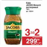 Метро Акции - Кофе
JACOBS Monarch
растворимый