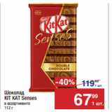 Метро Акции - Шоколад
KIT KAT Senses