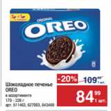 Метро Акции - Шоколадное печенье
OREO