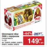 Магазин:Метро,Скидка:Шоколадное яйцо
ZAINI с сюрпризом