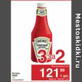 Магазин:Метро,Скидка:Кетчупы
HEINZ