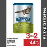 Магазин:Метро,Скидка:Влажный корм
для кошек
HAPPY CAT