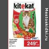 Магазин:Метро,Скидка:Сухой корм
для кошек
KITEKAT