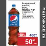 Магазин:Метро,Скидка:Газированный
напиток
PEPSI,
MIRINDA, 7-UP