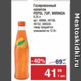 Метро Акции - Газированный
напиток
PEPSI, 7UP, MIRINDA