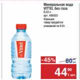 Метро Акции - Минеральная вода
VITTEL без газа