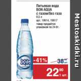 Магазин:Метро,Скидка:Питьевая вода
BON AQUA
с газом/без газа